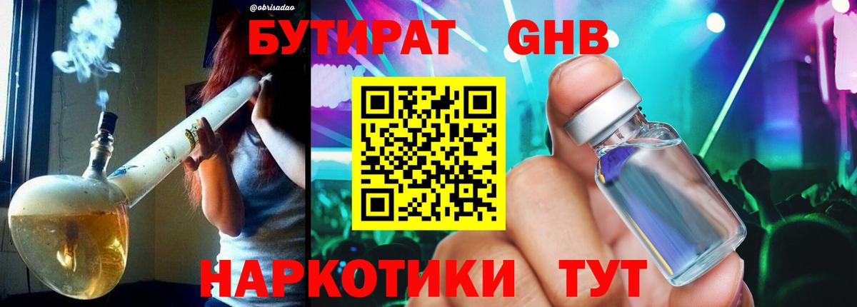 БУТИРАТ жидкий экстази Воронеж